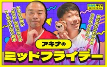 「アキナのミッドフライデー」イメージ