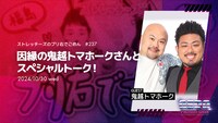 鬼越トマホークがゲストの「ストレッチーズのプリ右でごめん」