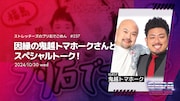 鬼越トマホークがゲストの「ストレッチーズのプリ右でごめん」