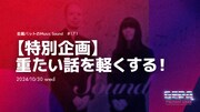 特別企画「重たい話を軽くする!」が展開される「金属バットのMusic Sound」