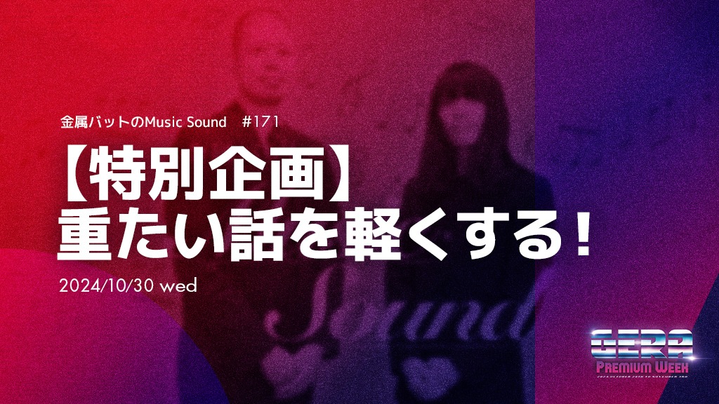 特別企画「重たい話を軽くする！」が展開される「金属バットのMusic Sound」