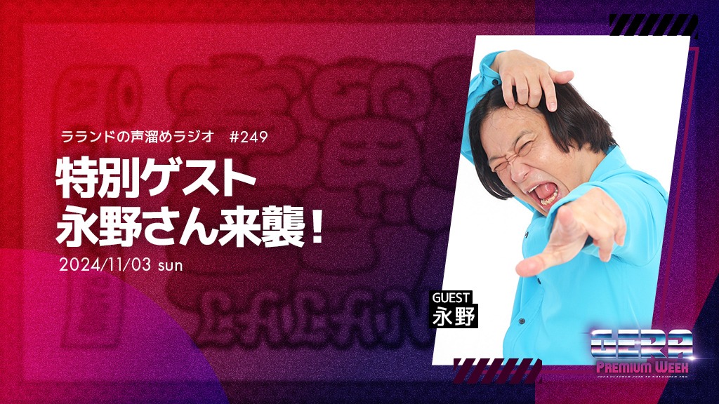 永野がゲストの「ラランドの声溜めラジオ」