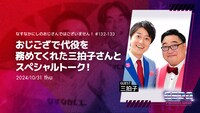 三拍子がゲストの「なすなかにしのおじさんではございません！」