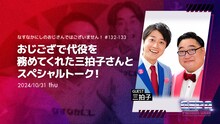 三拍子がゲストの「なすなかにしのおじさんではございません！」