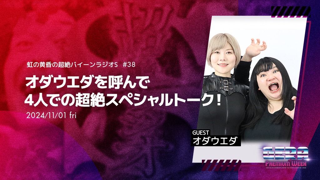 オダウエダがゲストの「虹の黄昏の超絶バイーンラジオS」