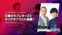 ラブレターズがゲストの「ライスのミラクルビュッフェ」