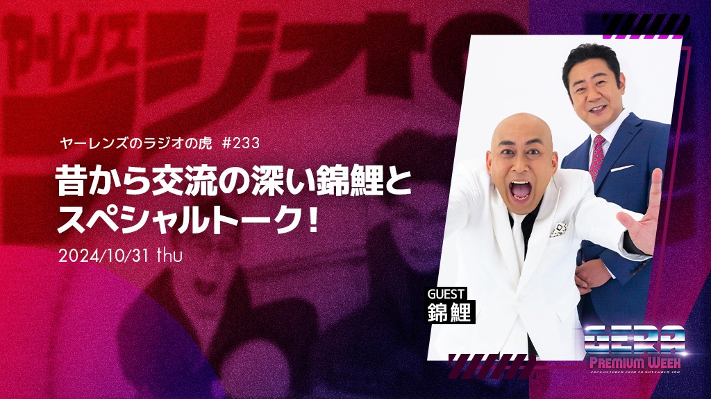 錦鯉がゲストの「ヤーレンズのラジオの虎」