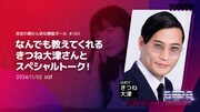 きつね大津がゲストの「吉住の聞かん坊な煩悩ガール」