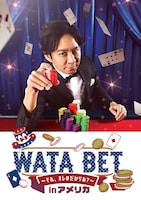 「WATABET inアメリカ ～それ、オレのだからね？～」イメージ