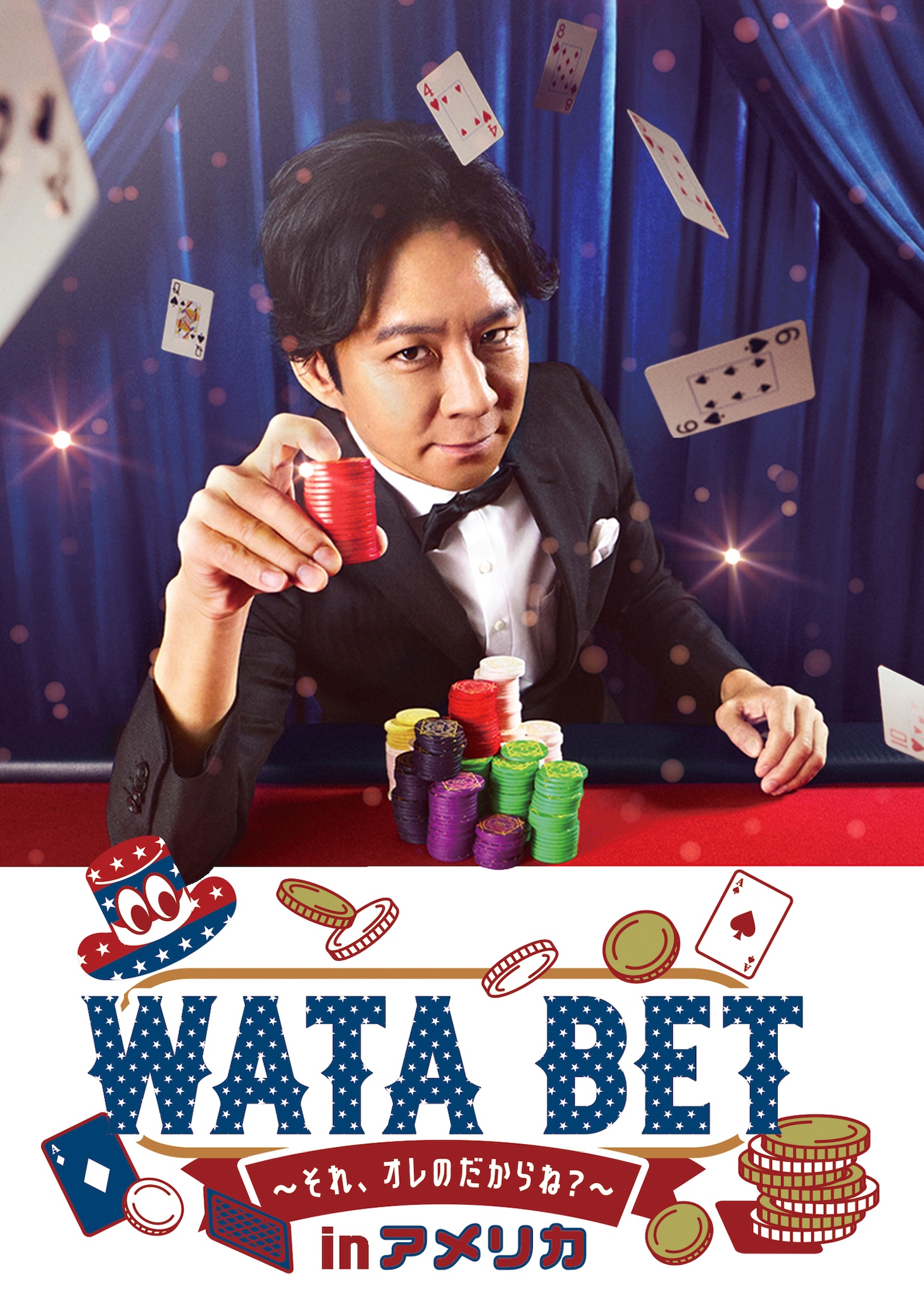 「WATABET inアメリカ ～それ、オレのだからね？～」イメージ