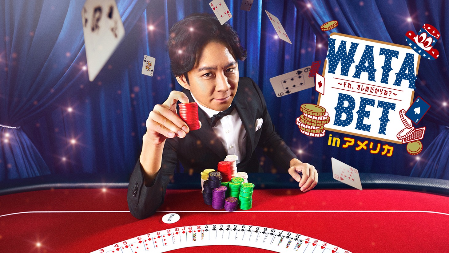 「WATABET inアメリカ ～それ、オレのだからね？～」イメージ