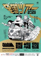 「僕らの別荘 全国ツアー」ポスター