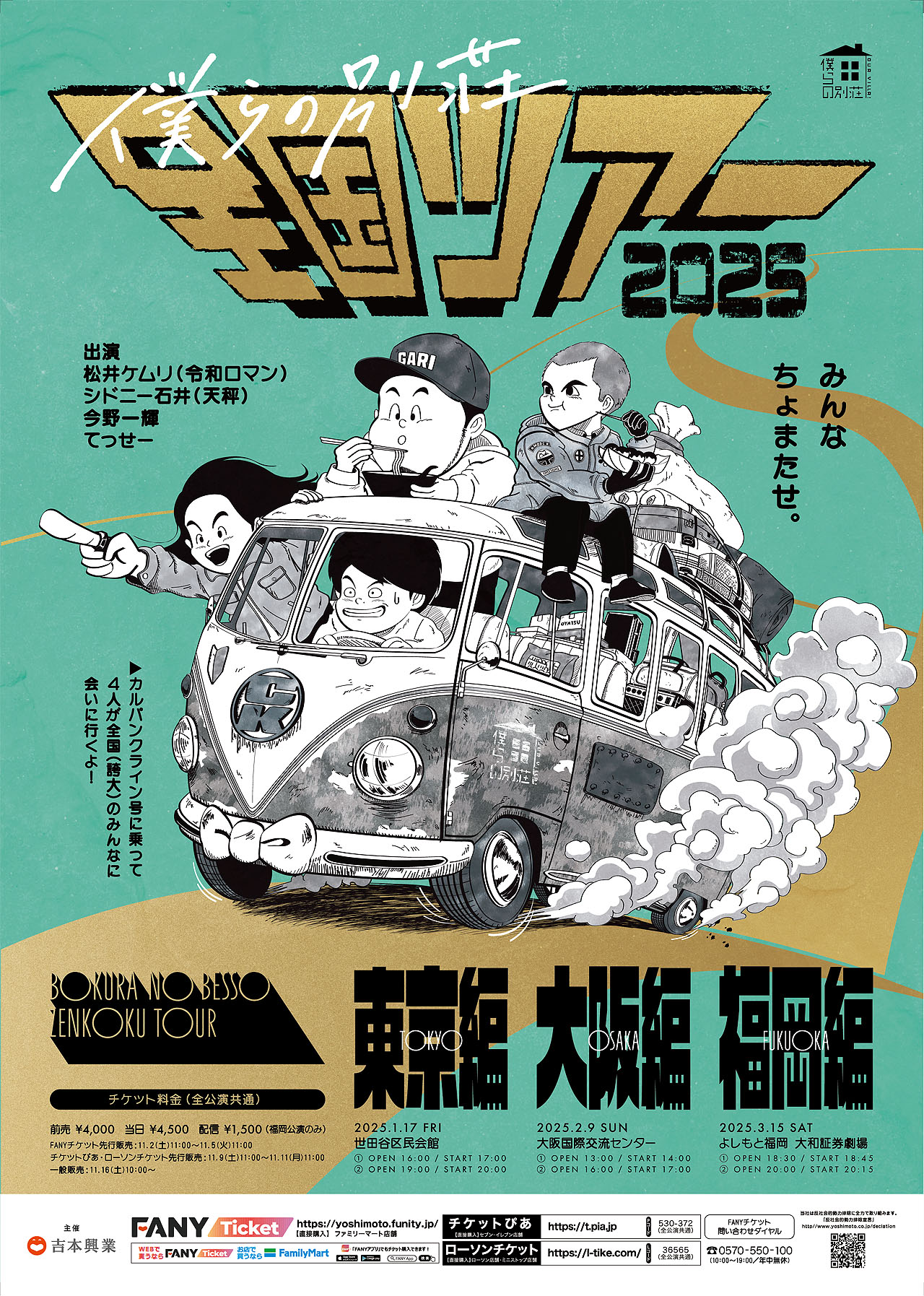 「僕らの別荘 全国ツアー」ポスター