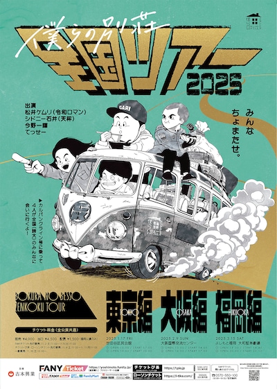 「僕らの別荘 全国ツアー」ポスター