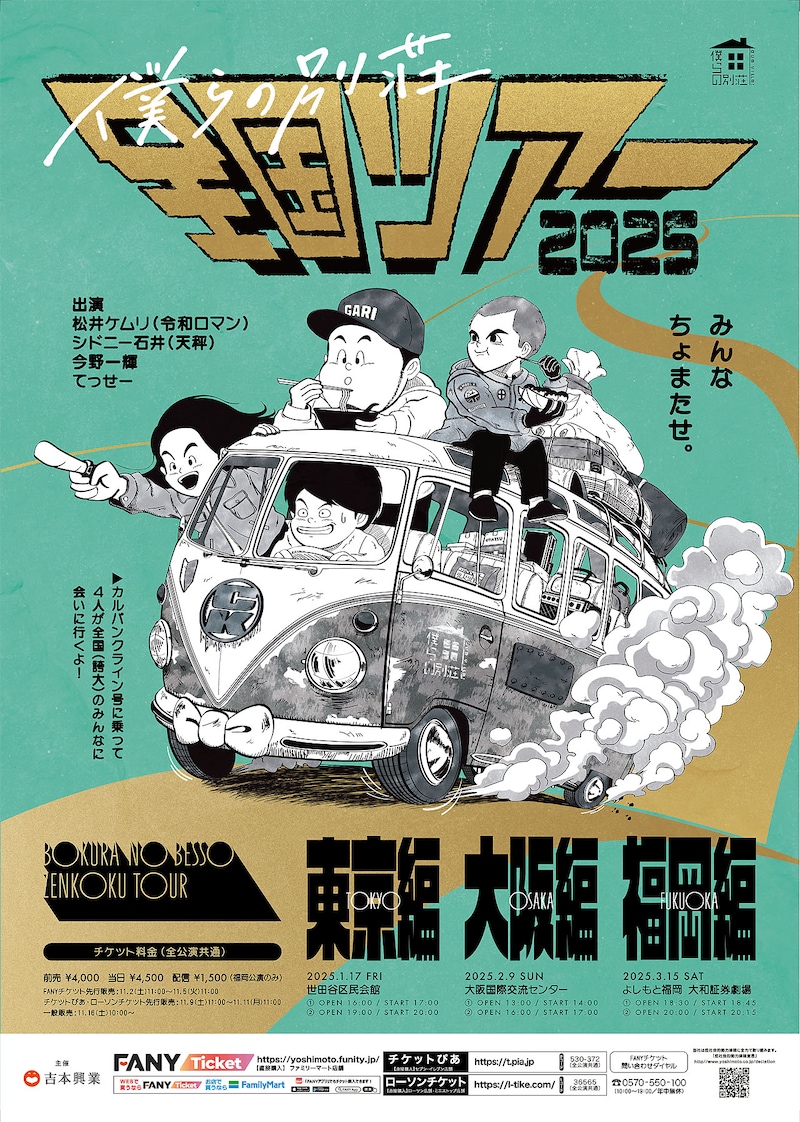 「僕らの別荘 全国ツアー」ポスター