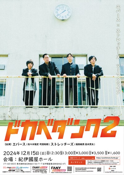 エバース×ストレッチーズツーマンライブ「ドカベダンク2」ポスター