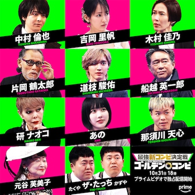 「最強新コンビ決定戦 THEゴールデンコンビ」に登場するゲスト12名。