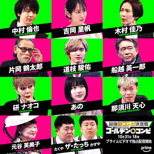 「最強新コンビ決定戦 THEゴールデンコンビ」に登場するゲスト12名。