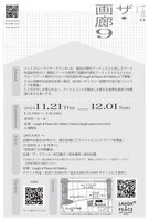 ザ・プラン9 presents「ザ・画廊9」チラシ裏