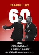 ハライチの新ネタライブ「60」が来年始動、3カ月に1度のペースで開催予定