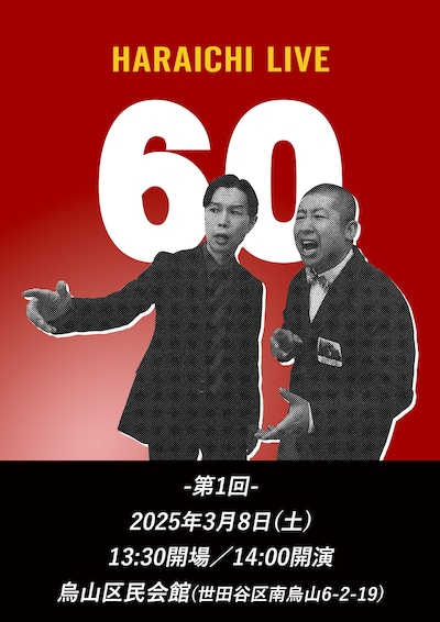 「ハライチライブ『60』」フライヤー