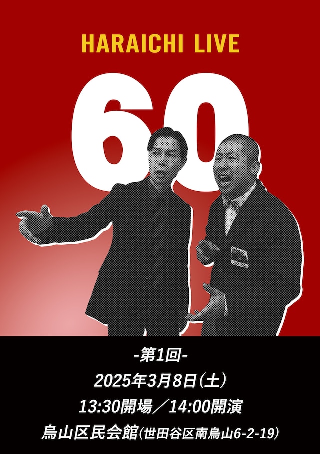 「ハライチライブ『60』」フライヤー