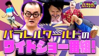 「ななまがりのパラレルバラエティ」キービジュアル