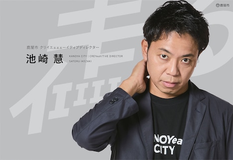 鹿屋市クリイエェェェーイティブディレクター池崎慧