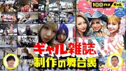 ギャル雑誌「egg」編集部に密着する「100カメ」。(c)NHK