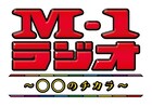 「M-1ラジオ」11月から来年1月まで毎週放送　初回はノンスタ石田＆Mおじが“ライバル”語る