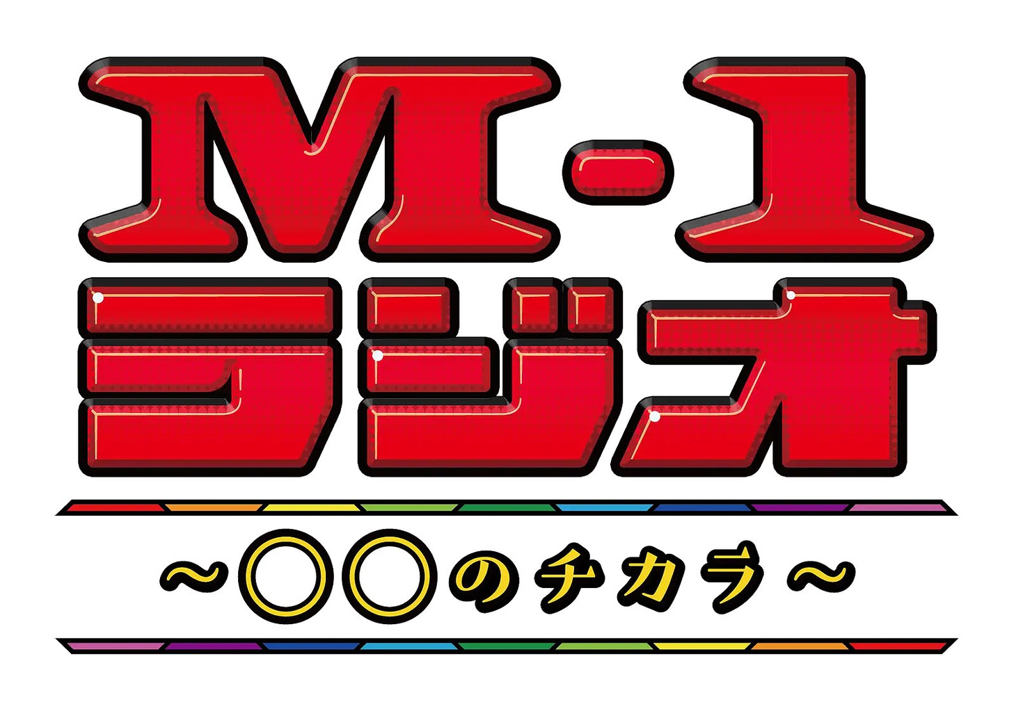 「M-1ラジオ～〇〇のチカラ～」ロゴ