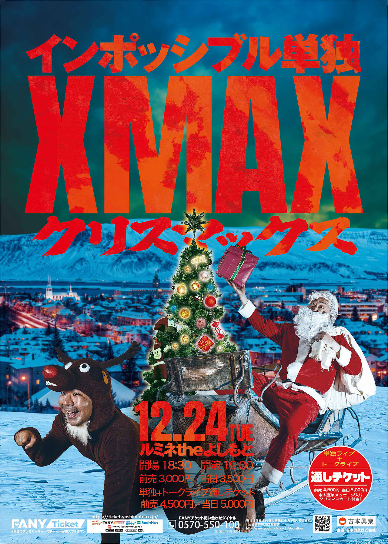 インポッシブル単独ライブ「XMAX～クリスマックス～」