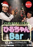 インポッシブルトークライブ「ひるちゃんBar」