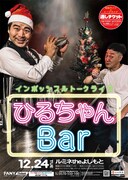 インポッシブルトークライブ「ひるちゃんBar」