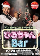 インポッシブルトークライブ「ひるちゃんBar」