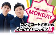 ロングコートダディ、11月の「オールナイトニッポン0」毎週月曜担当