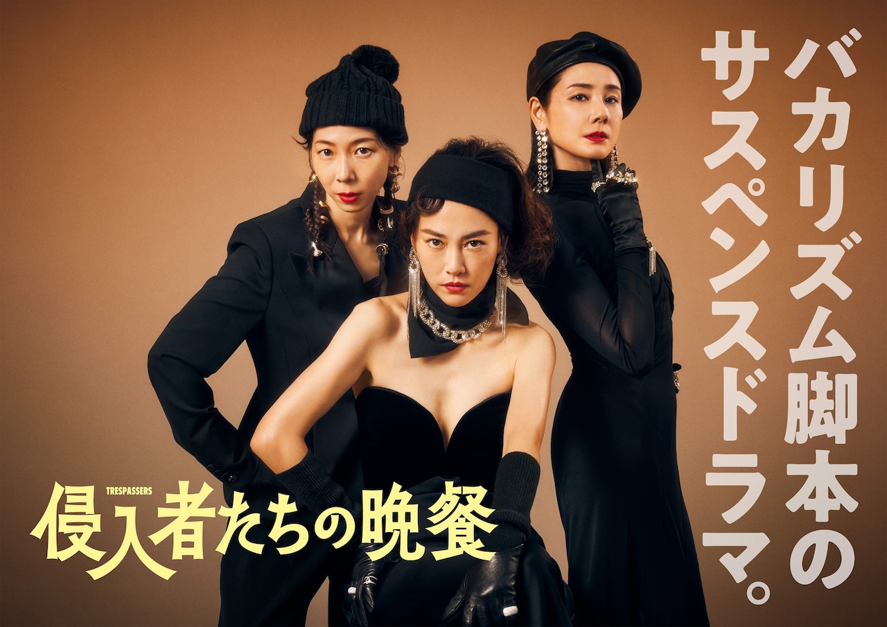 バカリズム脚本ドラマ「侵入者たちの晩餐」が「東京ドラマアウォード」優秀賞、再放送も決定