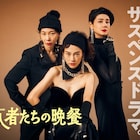 バカリズム脚本ドラマ「侵入者たちの晩餐」が「東京ドラマアウォード」優秀賞、再放送も決定