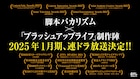 バカリズムと「ブラッシュアップライフ」制作チームによる新たな連続ドラマ、来年1月期に放送決定