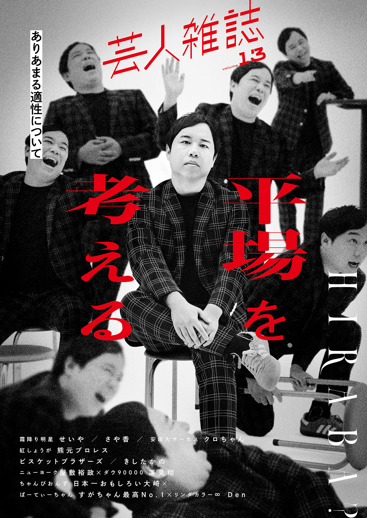 「芸人雑誌 volume13」霜降り明星せいや表紙Ver.