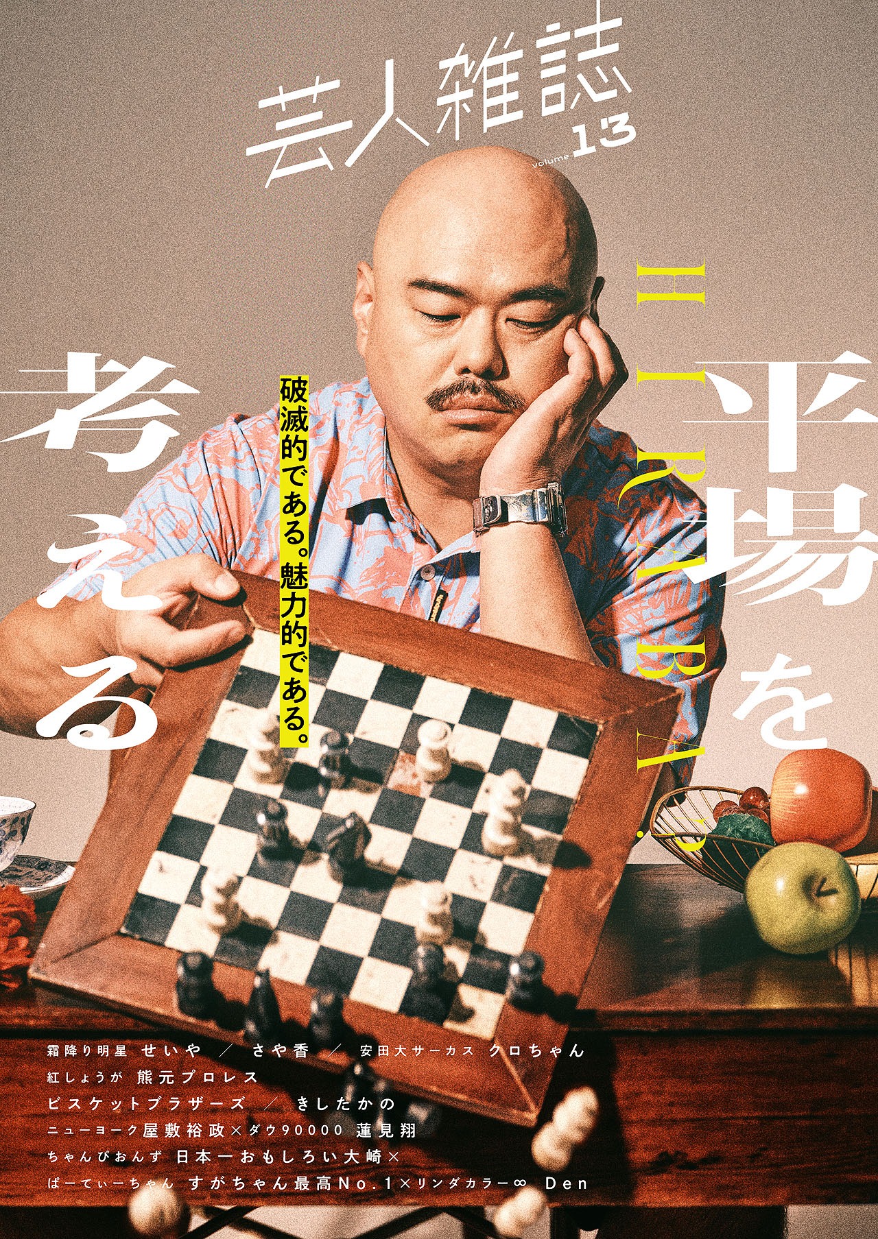 「芸人雑誌 volume13」安田大サーカス・クロちゃん表紙Ver.