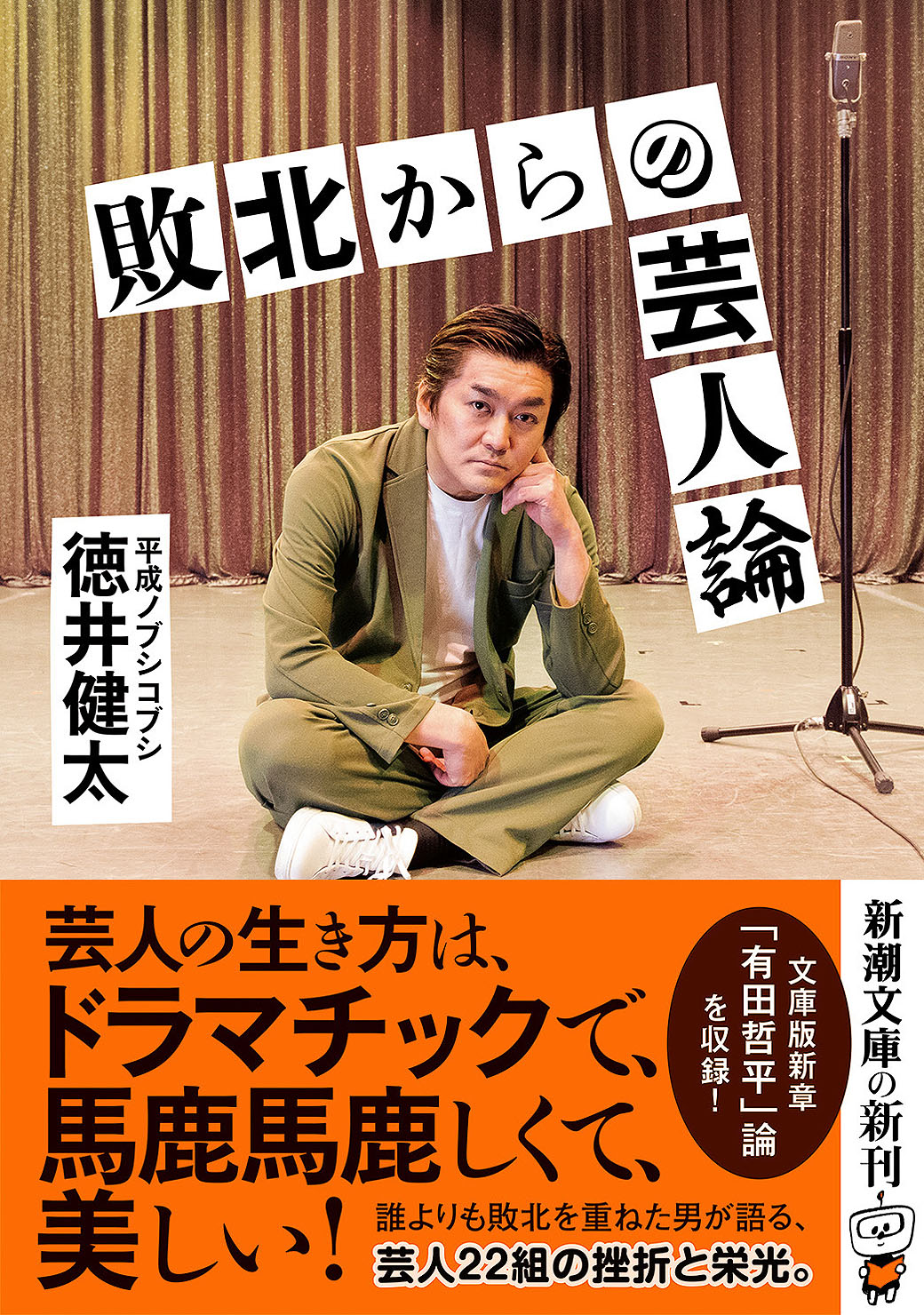「敗北からの芸人論」文庫版表紙