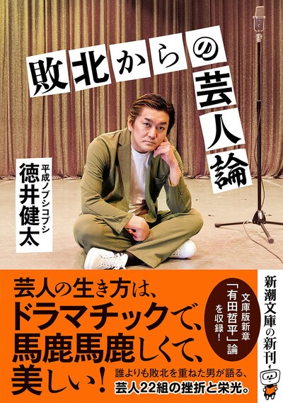 「敗北からの芸人論」文庫版表紙