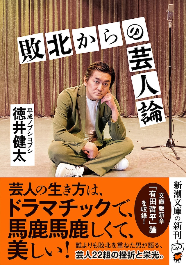 「敗北からの芸人論」文庫版表紙