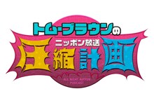 「オールナイトニッポンPODCAST トム・ブラウンのニッポン放送圧縮計画」ロゴ