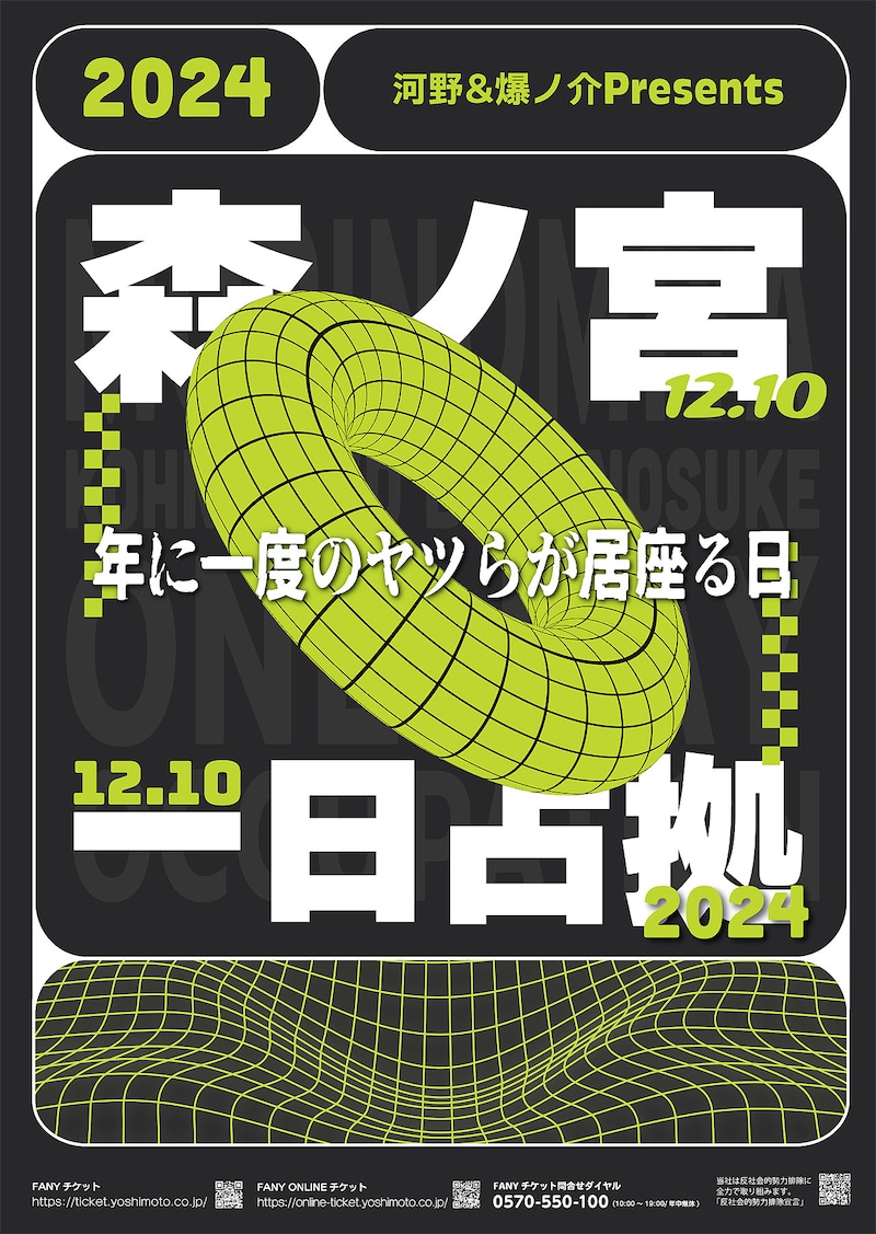 「河野&爆ノ介presents『森ノ宮一日占拠2024~年に一度のヤツらが居座る日~』」