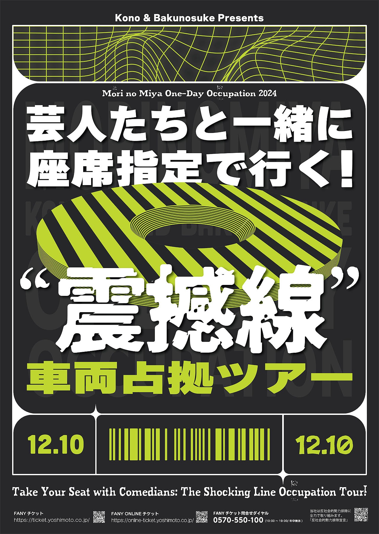 「芸人たちと一緒に座席指定で行く！”震撼線”車両占拠ツアー」