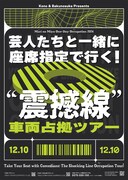 「芸人たちと一緒に座席指定で行く!”震撼線”車両占拠ツアー」