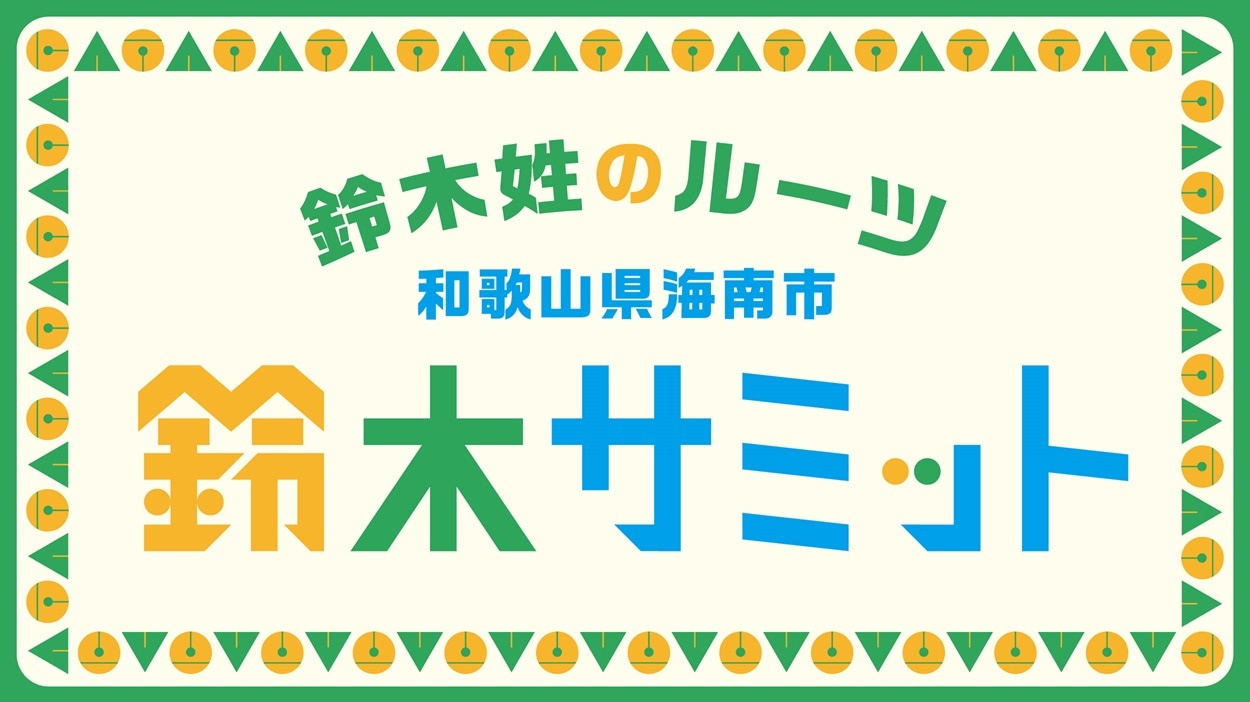 「鈴木サミット」キービジュアル