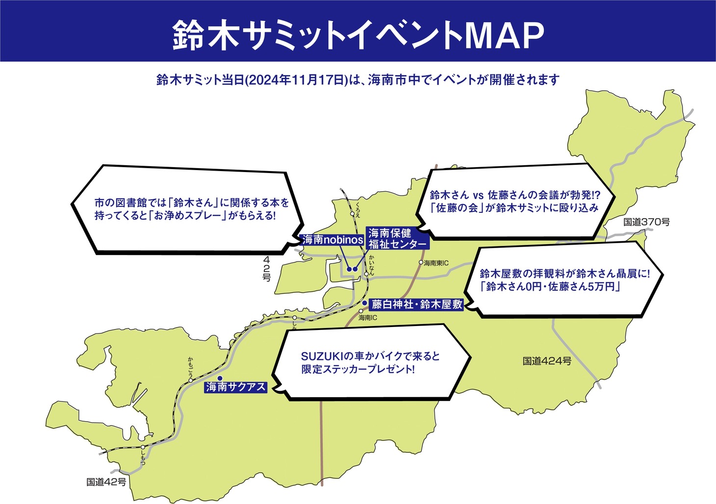 「鈴木サミット」イベントMAP